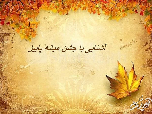 آشنایی با جشن میانه پاییز جشن میانه پاییز